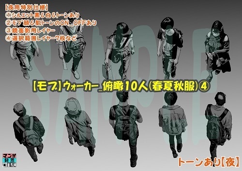 【マンガ背景用素材】【モブ】ウォーカー_俯瞰10人(春夏秋服)④【夜/昼/トーンなしセット】【7変化対応】【zip転送で中身はclipファィル】