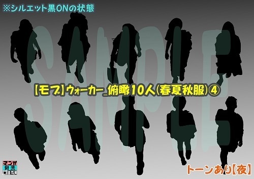 【マンガ背景用素材】【モブ】ウォーカー_俯瞰10人(春夏秋服)④【夜/昼/トーンなしセット】【7変化対応】【zip転送で中身はclipファィル】