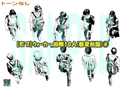 【マンガ背景用素材】【モブ】ウォーカー_俯瞰10人(春夏秋服)④【夜/昼/トーンなしセット】【7変化対応】【zip転送で中身はclipファィル】