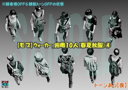 【マンガ背景用素材】【モブ】ウォーカー_俯瞰10人(春夏秋服)④【夜/昼/トーンなしセット】【7変化対応】【zip転送で中身はclipファィル】