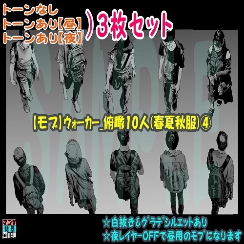 【ﾏﾝｶﾞ背景用素材】【モブ】ウォーカー_俯瞰10人(春夏秋服)④【夜/昼/トーンなしｾｯﾄ】【７変化対応】【zip転送で中身はclipﾌｧｨﾙ】