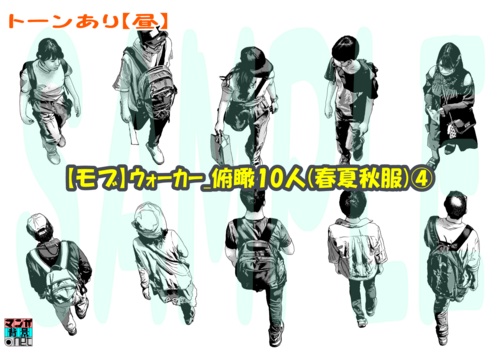【マンガ背景用素材】【モブ】ウォーカー_俯瞰10人(春夏秋服)④【夜/昼/トーンなしセット】【7変化対応】【zip転送で中身はclipファィル】