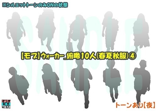 【マンガ背景用素材】【モブ】ウォーカー_俯瞰10人(春夏秋服)④【夜/昼/トーンなしセット】【7変化対応】【zip転送で中身はclipファィル】