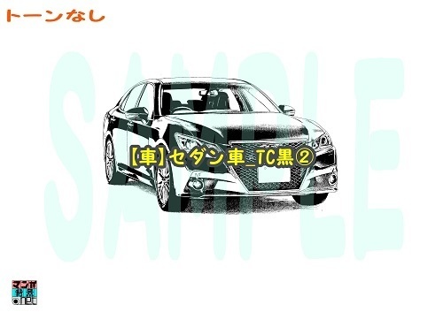 【マンガ背景用素材】【車】セダン車_TC黒②【夜/昼/トーンなしセット】【3変化対応】【zip転送で中身はclipファィル】