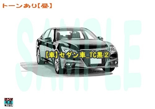 【マンガ背景用素材】【車】セダン車_TC黒②【夜/昼/トーンなしセット】【3変化対応】【zip転送で中身はclipファィル】
