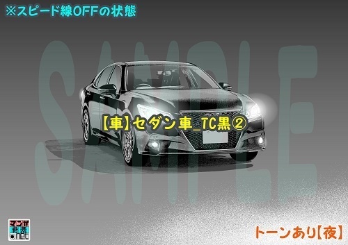 【マンガ背景用素材】【車】セダン車_TC黒②【夜/昼/トーンなしセット】【3変化対応】【zip転送で中身はclipファィル】