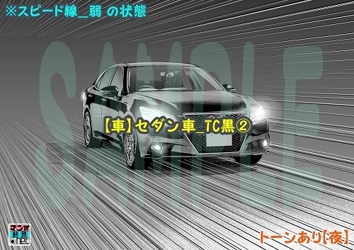 【マンガ背景用素材】【車】セダン車_TC黒②【夜/昼/トーンなしセット】【3変化対応】【zip転送で中身はclipファィル】