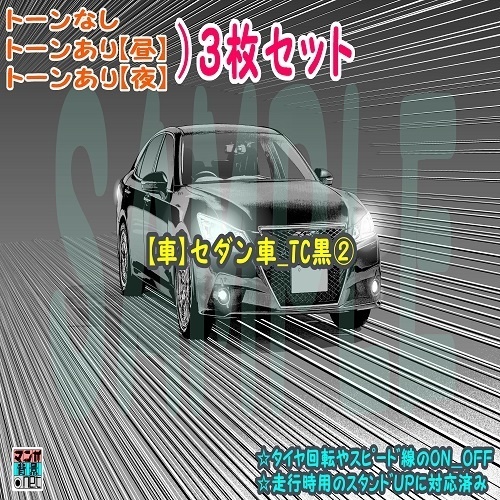 【ﾏﾝｶﾞ背景用素材】【車】セダン車_TC黒②【夜/昼/トーンなしｾｯﾄ】【３変化対応】【zip転送で中身はclipﾌｧｨﾙ】