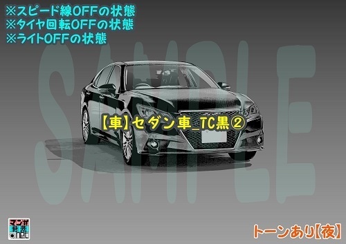 【マンガ背景用素材】【車】セダン車_TC黒②【夜/昼/トーンなしセット】【3変化対応】【zip転送で中身はclipファィル】