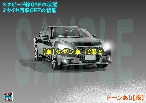 【マンガ背景用素材】【車】セダン車_TC黒②【夜/昼/トーンなしセット】【3変化対応】【zip転送で中身はclipファィル】