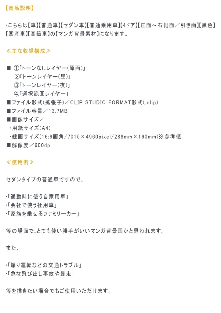 【マンガ背景用素材】【車】セダン車_TC黒②【夜/昼/トーンなしセット】【3変化対応】【zip転送で中身はclipファィル】