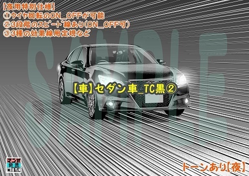【マンガ背景用素材】【車】セダン車_TC黒②【夜/昼/トーンなしセット】【3変化対応】【zip転送で中身はclipファィル】