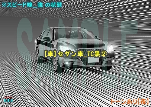 【マンガ背景用素材】【車】セダン車_TC黒②【夜/昼/トーンなしセット】【3変化対応】【zip転送で中身はclipファィル】