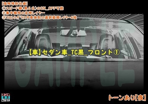 【マンガ背景用素材】【車】セダン車_TC黒_フロント①【夜/昼/トーンなしセット】【3変化対応】【zip転送で中身はclipファィル】