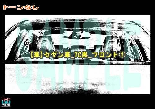 【マンガ背景用素材】【車】セダン車_TC黒_フロント①【夜/昼/トーンなしセット】【3変化対応】【zip転送で中身はclipファィル】