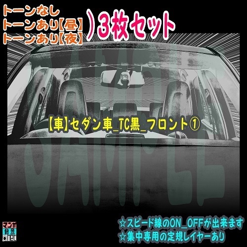 【ﾏﾝｶﾞ背景用素材】【車】セダン車_TC黒_フロント①【夜/昼/トーンなしｾｯﾄ】【３変化対応】【zip転送で中身はclipﾌｧｨﾙ】