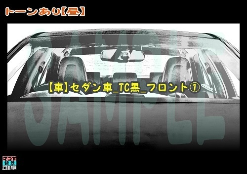 【マンガ背景用素材】【車】セダン車_TC黒_フロント①【夜/昼/トーンなしセット】【3変化対応】【zip転送で中身はclipファィル】