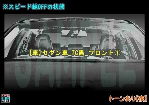 【マンガ背景用素材】【車】セダン車_TC黒_フロント①【夜/昼/トーンなしセット】【3変化対応】【zip転送で中身はclipファィル】