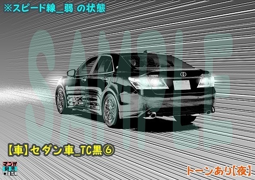 【マンガ背景用素材】【車】セダン車_TC黒⑥【夜/昼/トーンなしセット】【3変化対応】【zip転送で中身はclipファィル】
