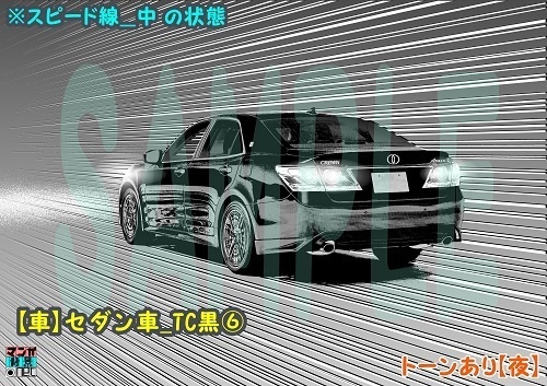 【マンガ背景用素材】【車】セダン車_TC黒⑥【夜/昼/トーンなしセット】【3変化対応】【zip転送で中身はclipファィル】