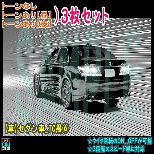 【ﾏﾝｶﾞ背景用素材】【車】セダン車_TC黒⑥【夜/昼/トーンなしｾｯﾄ】【３変化対応】【zip転送で中身はclipﾌｧｨﾙ】