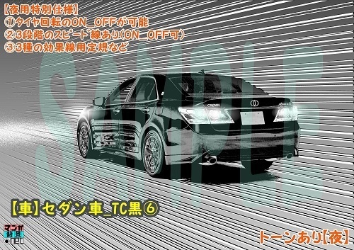 【マンガ背景用素材】【車】セダン車_TC黒⑥【夜/昼/トーンなしセット】【3変化対応】【zip転送で中身はclipファィル】