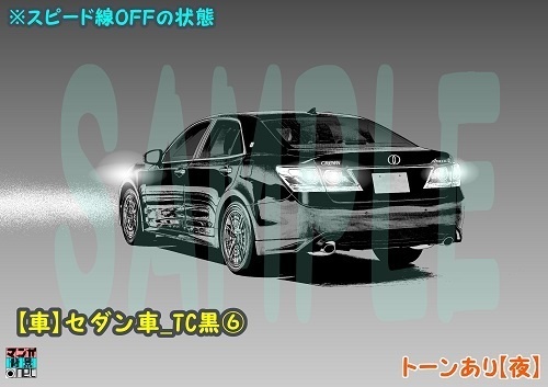 【マンガ背景用素材】【車】セダン車_TC黒⑥【夜/昼/トーンなしセット】【3変化対応】【zip転送で中身はclipファィル】