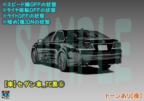 【マンガ背景用素材】【車】セダン車_TC黒⑥【夜/昼/トーンなしセット】【3変化対応】【zip転送で中身はclipファィル】