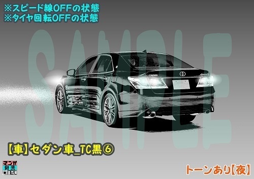 【マンガ背景用素材】【車】セダン車_TC黒⑥【夜/昼/トーンなしセット】【3変化対応】【zip転送で中身はclipファィル】