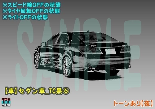 【マンガ背景用素材】【車】セダン車_TC黒⑥【夜/昼/トーンなしセット】【3変化対応】【zip転送で中身はclipファィル】