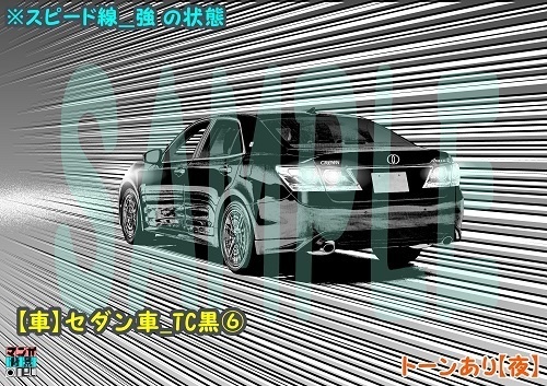 【マンガ背景用素材】【車】セダン車_TC黒⑥【夜/昼/トーンなしセット】【3変化対応】【zip転送で中身はclipファィル】