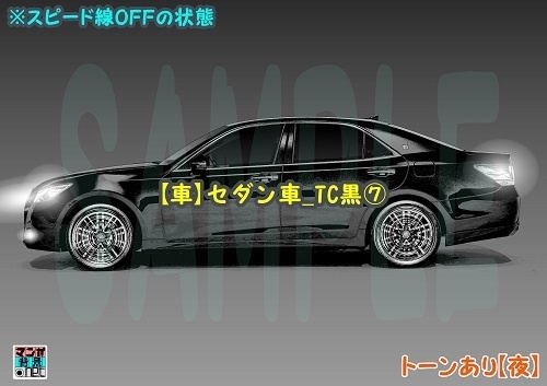 【マンガ背景用素材】【車】セダン車_TC黒⑦【夜/昼/トーンなしセット】【3変化対応】【zip転送で中身はclipファィル】