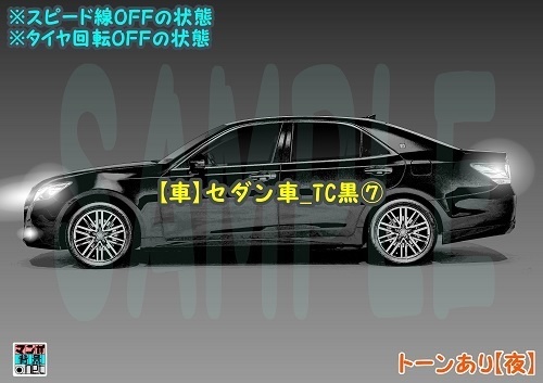 【マンガ背景用素材】【車】セダン車_TC黒⑦【夜/昼/トーンなしセット】【3変化対応】【zip転送で中身はclipファィル】