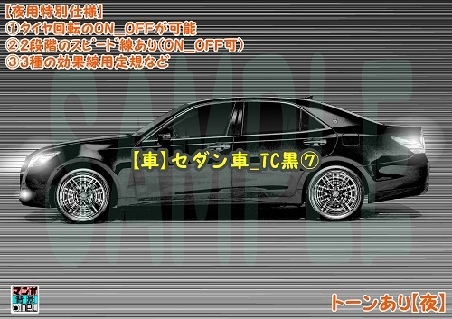 【マンガ背景用素材】【車】セダン車_TC黒⑦【夜/昼/トーンなしセット】【3変化対応】【zip転送で中身はclipファィル】