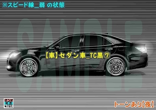 【マンガ背景用素材】【車】セダン車_TC黒⑦【夜/昼/トーンなしセット】【3変化対応】【zip転送で中身はclipファィル】