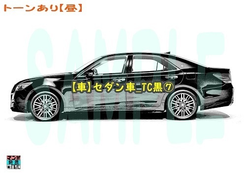 【マンガ背景用素材】【車】セダン車_TC黒⑦【夜/昼/トーンなしセット】【3変化対応】【zip転送で中身はclipファィル】