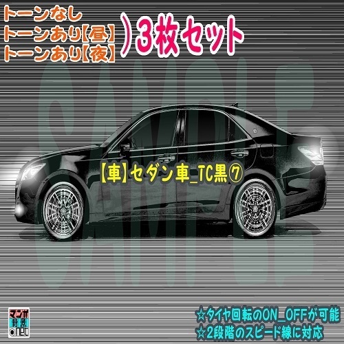 【ﾏﾝｶﾞ背景用素材】【車】セダン車_TC黒⑦【夜/昼/トーンなしｾｯﾄ】【３変化対応】【zip転送で中身はclipﾌｧｨﾙ】