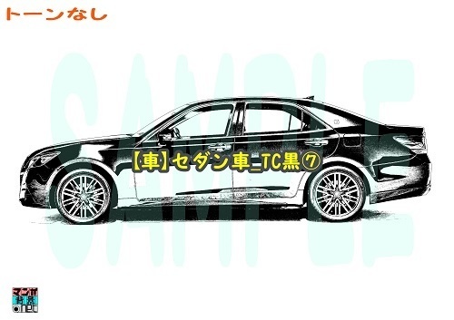 【マンガ背景用素材】【車】セダン車_TC黒⑦【夜/昼/トーンなしセット】【3変化対応】【zip転送で中身はclipファィル】
