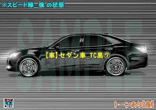 【マンガ背景用素材】【車】セダン車_TC黒⑦【夜/昼/トーンなしセット】【3変化対応】【zip転送で中身はclipファィル】