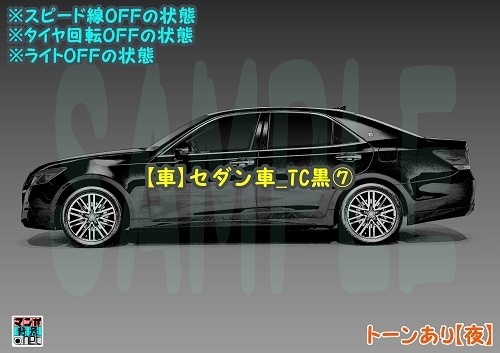 【マンガ背景用素材】【車】セダン車_TC黒⑦【夜/昼/トーンなしセット】【3変化対応】【zip転送で中身はclipファィル】