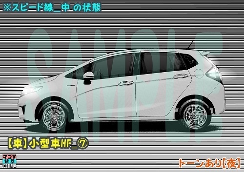 【マンガ背景用素材】【車】ハッチバック車_HF⑦【夜/昼/トーンなしセット】【3変化対応】【zip転送で中身はclipファィル】