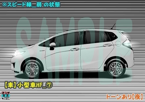 【マンガ背景用素材】【車】ハッチバック車_HF⑦【夜/昼/トーンなしセット】【3変化対応】【zip転送で中身はclipファィル】