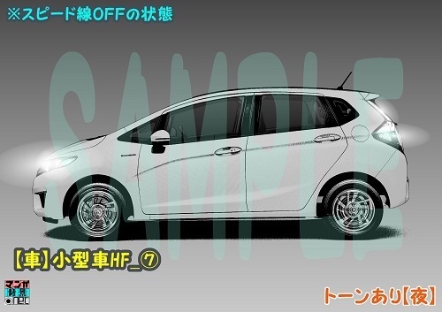 【マンガ背景用素材】【車】ハッチバック車_HF⑦【夜/昼/トーンなしセット】【3変化対応】【zip転送で中身はclipファィル】