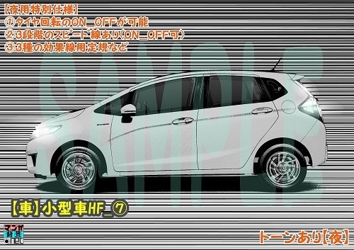 【マンガ背景用素材】【車】ハッチバック車_HF⑦【夜/昼/トーンなしセット】【3変化対応】【zip転送で中身はclipファィル】
