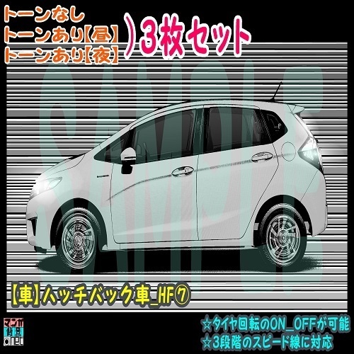 【ﾏﾝｶﾞ背景用素材】【車】ハッチバック車_HF⑦【夜/昼/トーンなしｾｯﾄ】【３変化対応】【zip転送で中身はclipﾌｧｨﾙ】