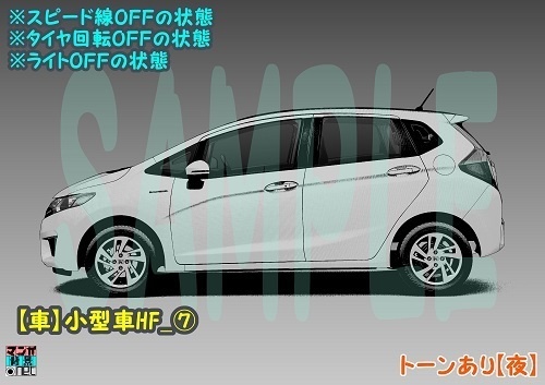 【マンガ背景用素材】【車】ハッチバック車_HF⑦【夜/昼/トーンなしセット】【3変化対応】【zip転送で中身はclipファィル】