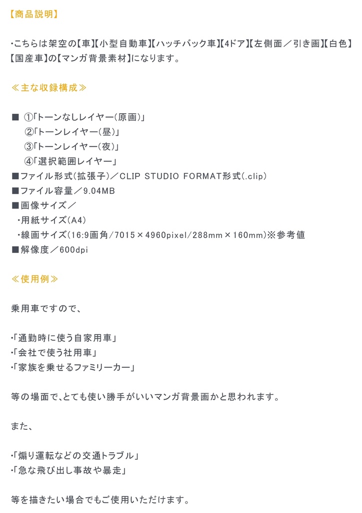 【マンガ背景用素材】【車】ハッチバック車_HF⑦【夜/昼/トーンなしセット】【3変化対応】【zip転送で中身はclipファィル】