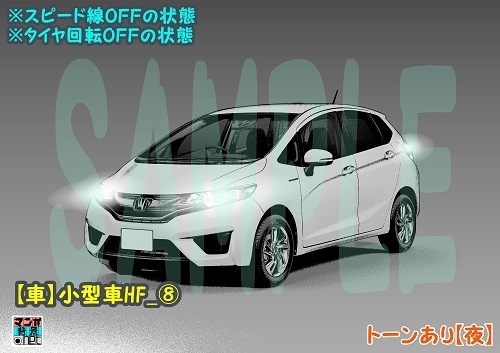 【マンガ背景用素材】【車】小型車HF_⑧【夜/昼/トーンなしセット】【3変化対応】【zip転送で中身はclipファィル】
