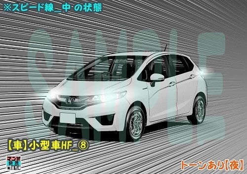 【マンガ背景用素材】【車】小型車HF_⑧【夜/昼/トーンなしセット】【3変化対応】【zip転送で中身はclipファィル】