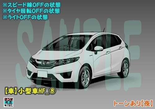 【マンガ背景用素材】【車】小型車HF_⑧【夜/昼/トーンなしセット】【3変化対応】【zip転送で中身はclipファィル】